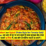 Dhaba Style Sev Tamatar Sabji Recipe